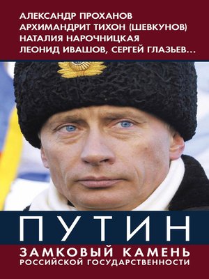 cover image of Путин. Замковый камень российской государственности